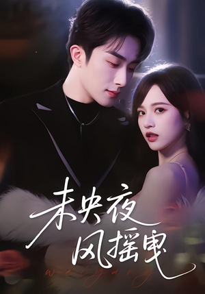 未央夜风摇曳短剧（70集古风短剧在线观看无删减）