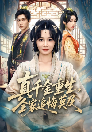 真千金重生，全家追悔莫及短剧（55集重生短剧在线观看无广告）