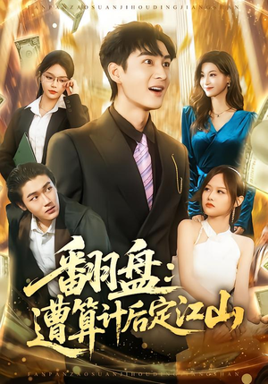 翻盘：遭算计后定江山短剧（81集权谋短剧在线观看全集）