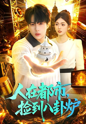 人在都市，捡到八卦炉短剧（110集都市秘宝短剧高清全集在线看）