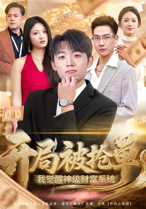 开局被抢单，我觉醒神级财富系统短剧（62集都市逆袭短剧高清无删减版）
