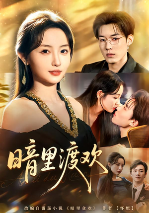 暗里渡欢短剧（80集都市短剧全集视频免费看）