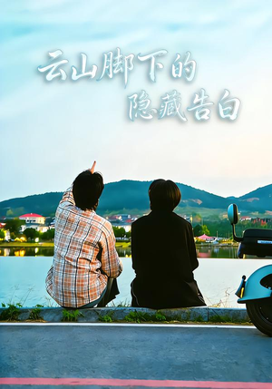 云山脚下的隐藏告白短剧（65集温情短剧免费看高清版）