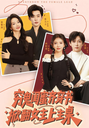 穷鬼闺蜜齐穿书，掀翻女主上主桌短剧（81集穿越短剧在线看全集不卡）