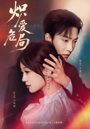 炽爱危局短剧（80集虐恋短剧在线观看无删减）