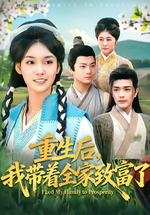 重生后，我带着全家致富了短剧（80集重生逆袭短剧在线观看全集）