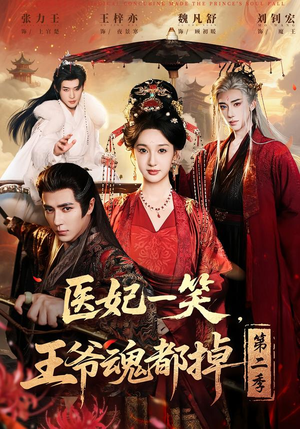 医妃一笑，王爷魂都掉第二季短剧（71集古装短剧完整版在线观看）