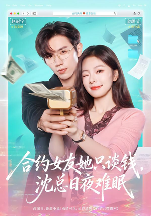 合约女友她只谈钱，沈总日夜难眠短剧（74集都市情感短剧全集免费看）