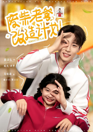 废柴老爹改造计划短剧（61集温馨短剧高清全集在线看）