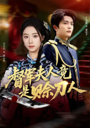 督军夫人竟是赊刀人短剧（83集传奇短剧免费看全集）