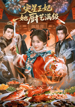灾星王妃她厨艺满级短剧（61集古风短剧全集高清免费看）