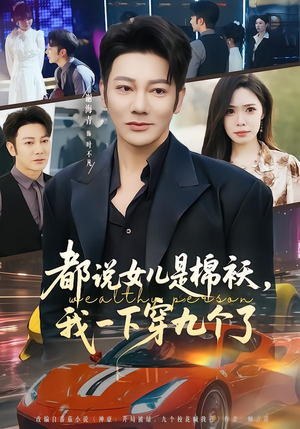 都说女儿是棉袄，我一下穿九个了短剧（74集亲情短剧完整版在线看）