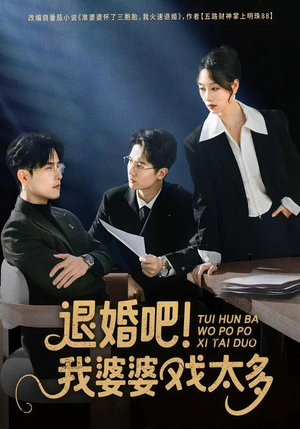 退婚吧！我婆婆戏太多短剧（60集家庭剧情短剧在线观看全集）