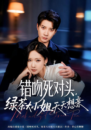 错吻死对头，绿茶大小姐天天想亲短剧（60集都市爱情短剧在线畅享全集）