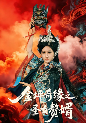 金坪奇缘之圣女赘婿短剧（55集奇幻短剧免费看全集）