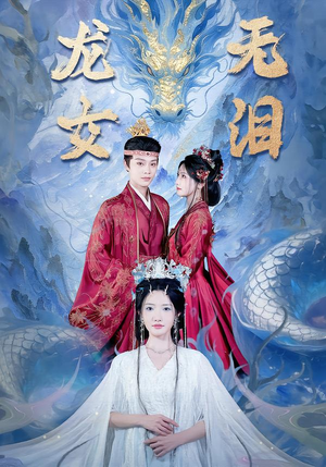 龙女无泪短剧（81集仙侠短剧免费看完整高清版）