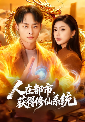 人在都市，获得修仙系统短剧（99集都市修仙短剧精彩全集在线看）