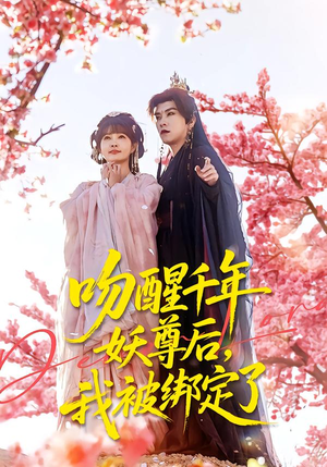 吻醒千年妖尊后，我被绑定了短剧（100集玄幻短剧免费看全集）