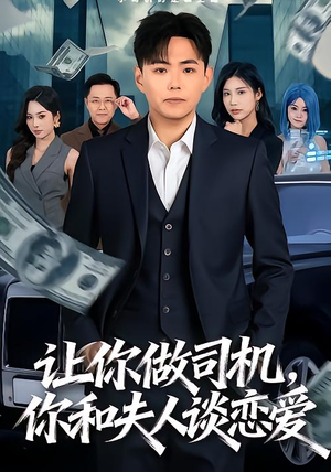 让你做司机，你和夫人谈恋爱短剧（70集都市情感短剧免费在线看全集）