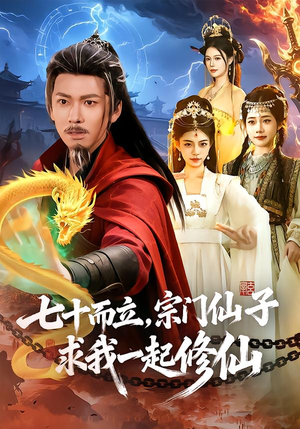 七十而立，宗门仙子求我一起修仙短剧（79集修仙短剧畅享全集免费看）