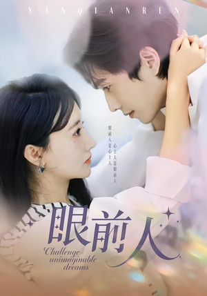 眼前人短剧（51集都市情感短剧免费看全集）