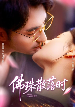 佛珠散落时短剧（82集古风短剧高清全集免费看）