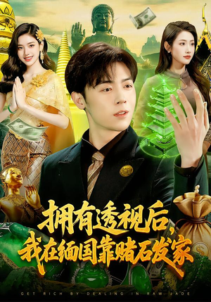 拥有透视后，我在缅国靠赌石发家短剧（110集逆袭短剧精彩全集看）