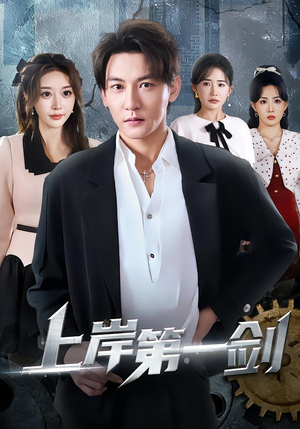 上岸第一剑短剧（70集拼搏短剧高清全集免费观看）