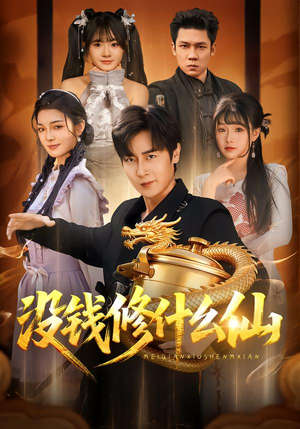 没钱修什么仙短剧（65集修仙短剧高清在线看）