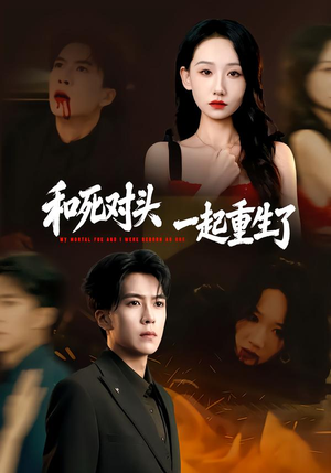 和死对头一起重生了短剧（80集重生短剧在线免费看完整全集）