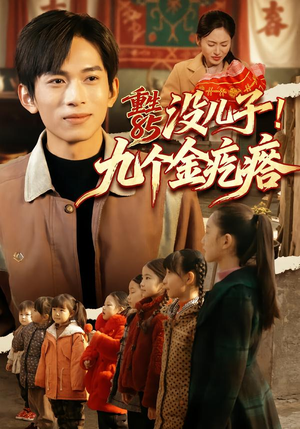 重生85没儿子！九个金疙瘩短剧（70集重生短剧高清完整版在线看）