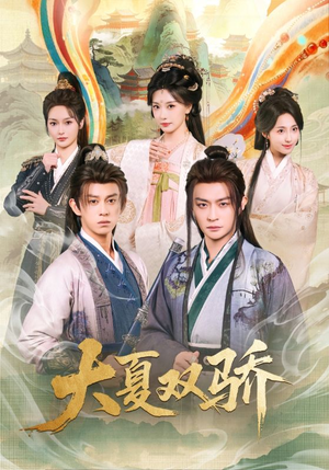 大夏双骄短剧（106集古装风云短剧免费看全集）