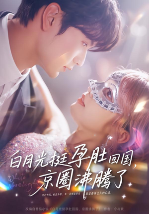 白月光挺孕肚回国，京圈沸腾了短剧（79集情感大剧高清在线看）