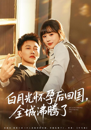 白月光怀孕后回国，全城沸腾了短剧（67集都市短剧全集视频免费看）