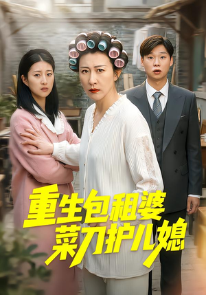 重生包租婆菜刀护儿媳短剧（50集重生短剧免费在线看全集）
