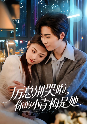 厉总别哭啦，你的小青梅是她短剧（70集都市短剧高清全集免费看）