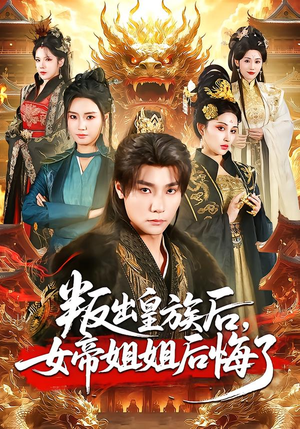 叛出皇族后，女帝姐姐后悔了短剧（82集宫廷短剧免费在线看全集）