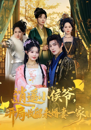逍遥小侯爷，开局收留未婚妻一家短剧（75集古装短剧超清全集看个够）