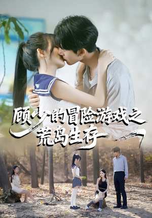 顾少的冒险游戏之荒岛生存短剧（41集冒险短剧精彩剧情在线看）