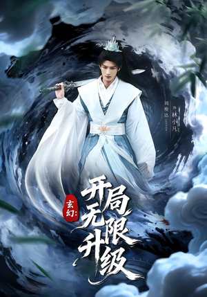 玄幻：开局无限升级短剧（82集玄幻短剧在线观看全集）