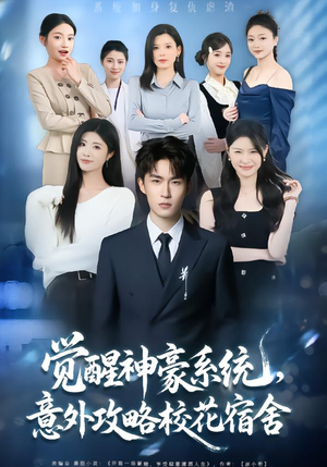 觉醒神豪系统，意外攻略校花宿舍短剧（81集校园奇幻短剧完整版免费看）