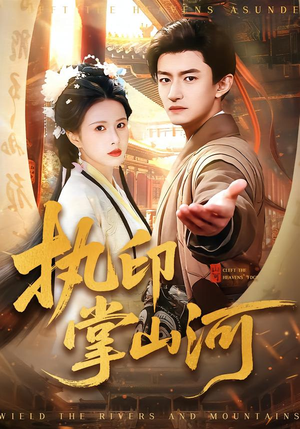 执印掌山河短剧（90集古装传奇短剧高清在线看）