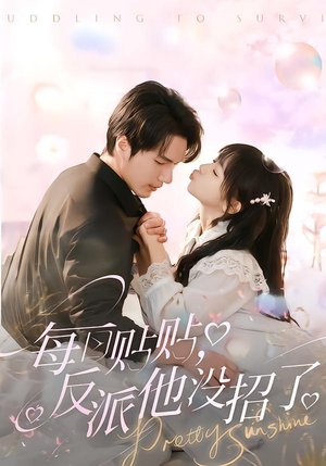 每日贴贴反派他没招了短剧（80集甜宠短剧免费看全集不卡顿）