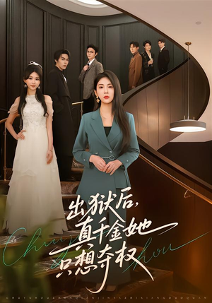 出狱后，真千金她只想夺权短剧（70集都市逆袭短剧高清全集免费看）