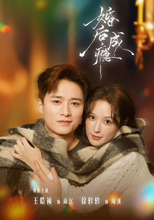 婚后成瘾短剧（85集情感都市短剧在线观看全集）