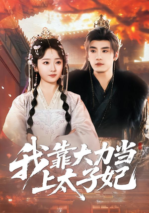 我靠大力当上太子妃短剧（100集宫廷爱情短剧高清在线看）