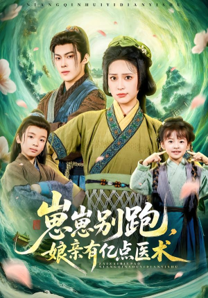 崽崽别跑，娘亲有亿点医术短剧（81集古风短剧完整版在线看）