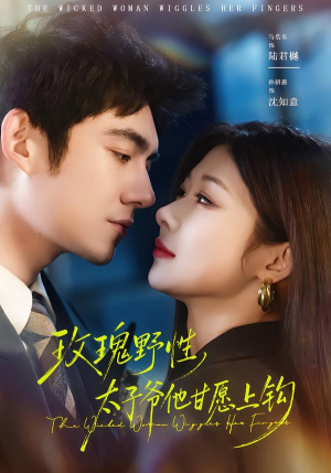 玫瑰野性，太子爷他甘愿上钩短剧（82集豪门短剧完整版在线观看）