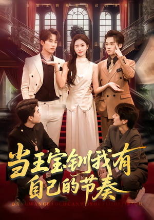 当王宝钏我有自己的节奏短剧（70集古风短剧在线免费看全集版）