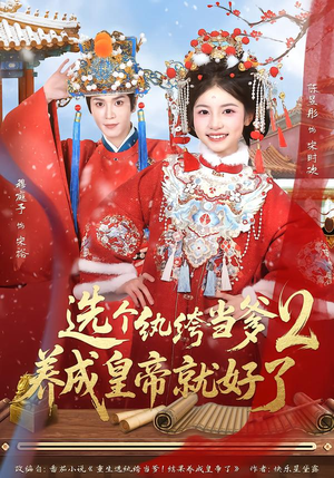 选个纨绔当爹，养成皇帝就好了短剧（84集穿越短剧在线免费看全集）